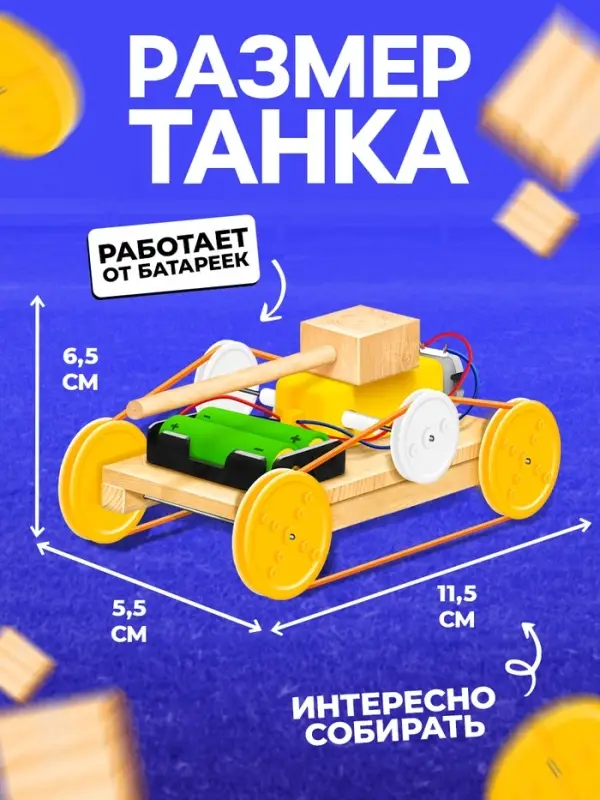Электронный конструктор &laquo;Танк&raquo;, из дерева, работает от батареек
