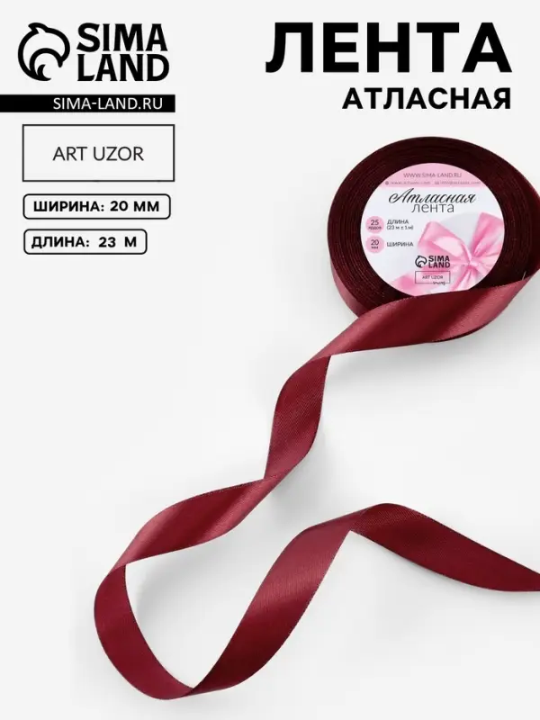 Лента атласная, 20 мм, 23&plusmn;1 м, бордовая №48