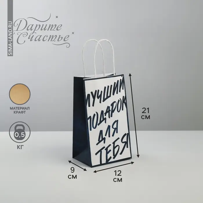 Пакет подарочный крафт, упаковка, «Лучший подарок для тебя», 12 х 21 х 9 см Пакет подарочный крафт, упаковка, «Лучший подарок для тебя», 12 х 21 х 9 см