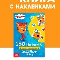 Наклейки 150 шт. &laquo;Весёлые игры&raquo;, Три кота