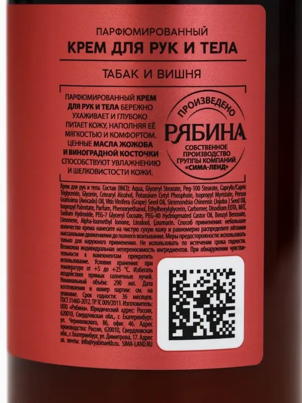 Парфюмированный крем для рук и тела, аромат: табак и вишня, 290 мл, laPOETIQUE