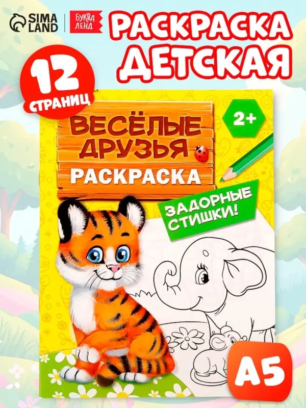 Раскраска для малышей &laquo;Весёлые друзья. Стишки&raquo;, 12 стр., 2+