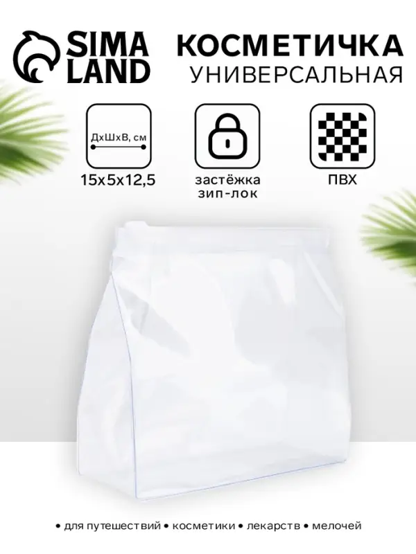 Косметичка для бассейна с застёжкой зип-лок, маленькая, прозрачная