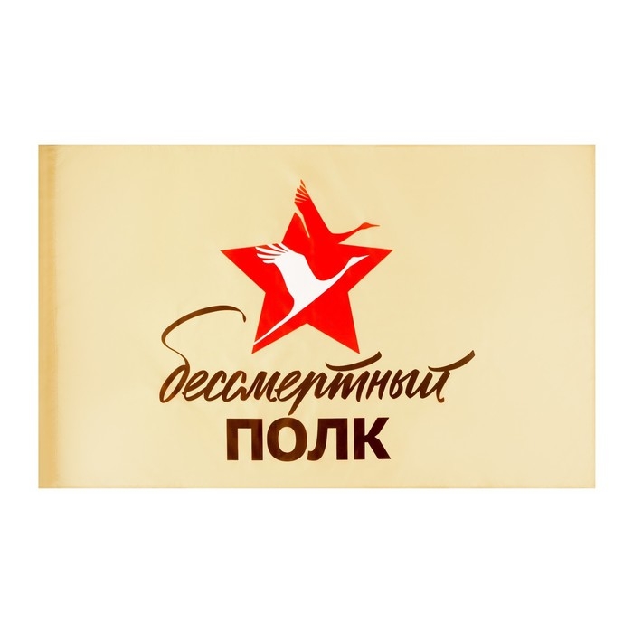 Флаг 9 Мая Флаг 9 Мая "Бессмертный полк", 90 х 145 см, полиэфирный шелк, без древка