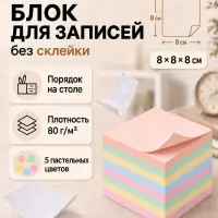 Блок для записей Calligrata, 8&times;8&times;8 см, 80 г/м&sup2;, 740 листов, 5 цветов МИКС