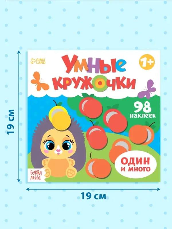 Книга с наклейками &laquo;Умные кружочки. Один и много&raquo;, 12 стр., 98 наклеек