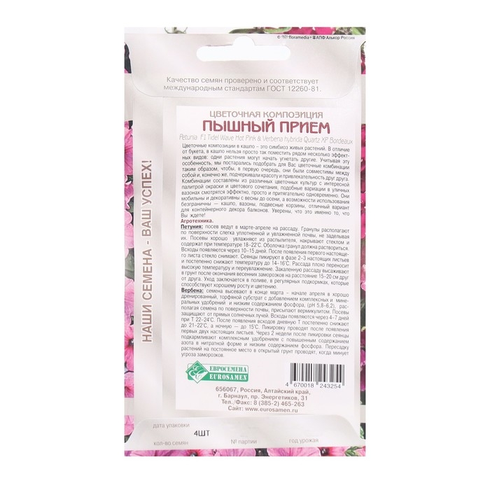 Семена Цветов Цветочная композиция Пышный прием, 4 шт