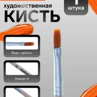 Кисть для рисования, нейлон, № 6, плоская, деревянная ручка, международный размер