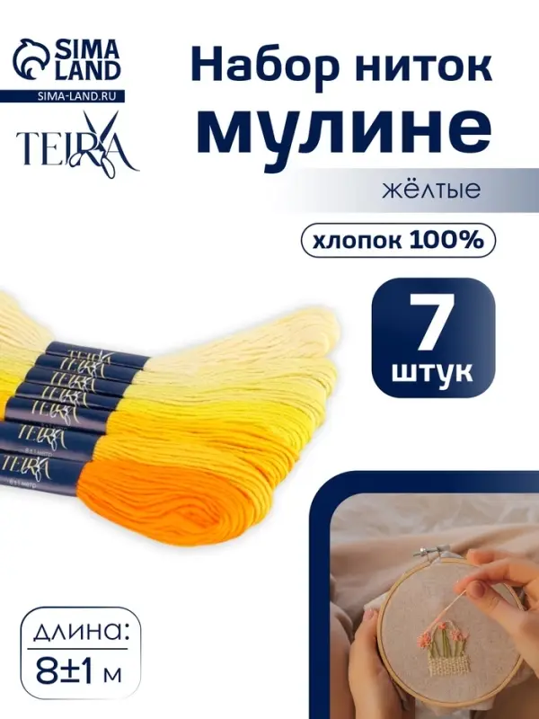 Нитки мулине TEIRA, 8&plusmn;1 м, набор 7 шт., хлопок, жёлтые