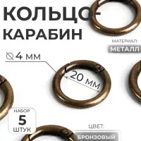 Кольцо-карабин, d=20/28 мм, толщина - 4 мм, 5 шт., цвет бронзовый