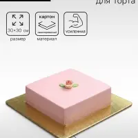 Подложка для торта, кондитерская, усиленная,30&times;30 см, золото - белый, 3.2 мм