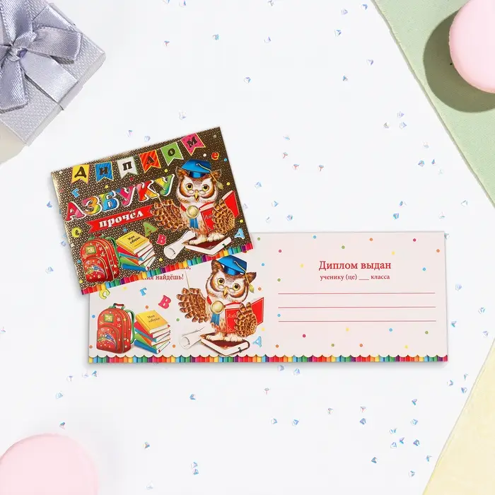 Диплом «Азбуку прочёл» тиснение, 22×16.5 см Диплом «Азбуку прочёл» тиснение, 22×16.5 см