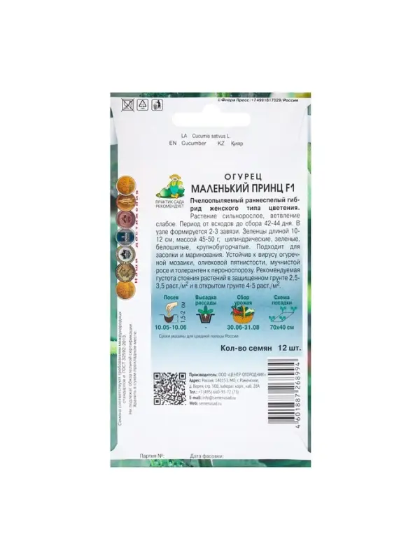 Семена Огурец Маленький принц, F1, 12шт