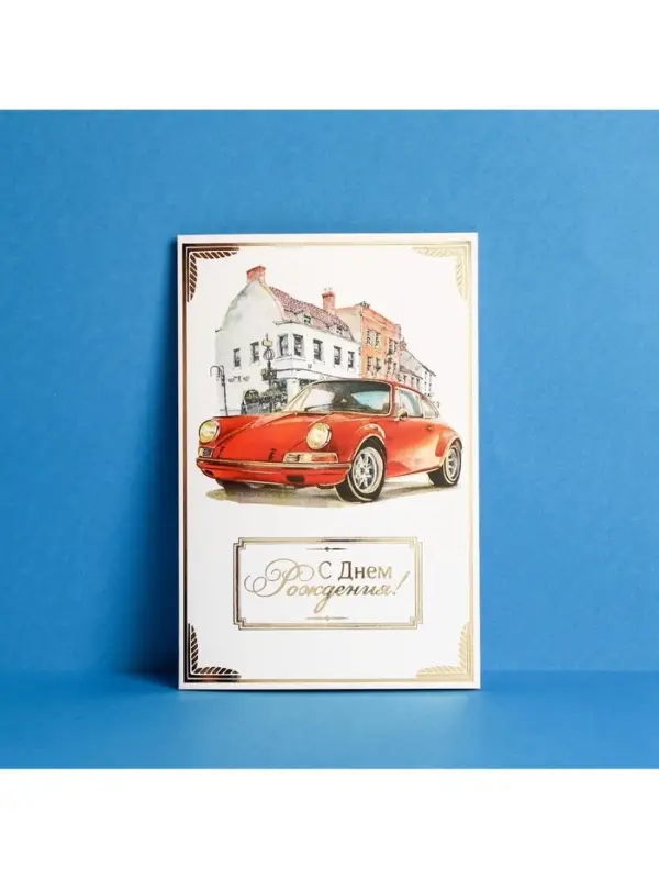 Открытка «С Днём рождения», тиснение, фактурная бумага ВХИ, 12×18 см