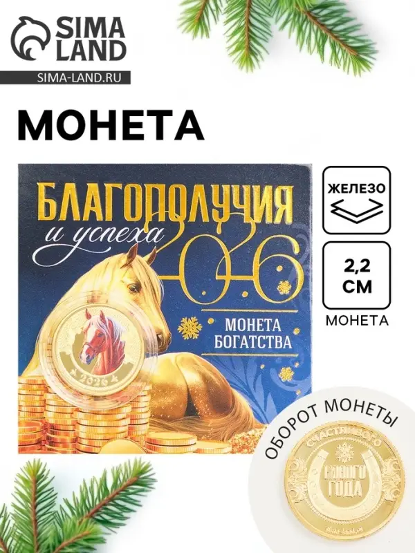 Монета новогодняя сувенирная «Благополучия и успеха», диам. 2,2 см Монета новогодняя сувенирная «Благополучия и успеха», диам. 2,2 см