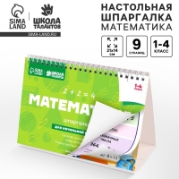 Настольные шпаргалки "Математика 1-4 класс"