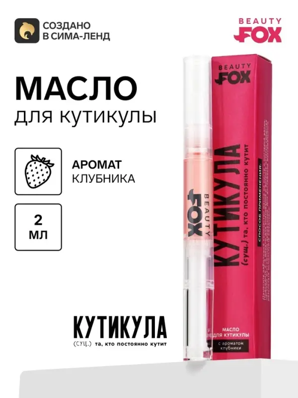 Масло для кутикулы в карандаше &laquo;Постоянно кутит&raquo;, 2 г, Beauty Fox