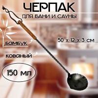 Черпак для бани и сауны кованый (материал рукоятки бамбук), 150 мл, 50x12x3 см