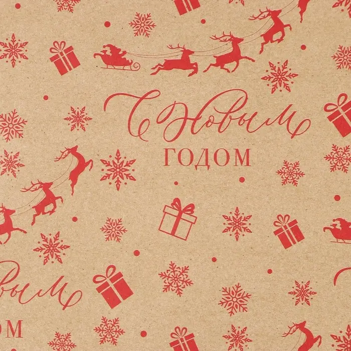 Бумага упаковочная бурый крафт &laquo;С Новым годом!&raquo;, 50&times;70 см