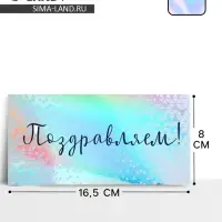 Конверт для денег «Поздравляем», голография, 16.5×8 см Конверт для денег «Поздравляем», голография, 16.5×8 см