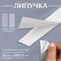 Липучка на клеевой основе, 20 мм, 100&plusmn;5 см, белая