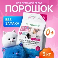Стиральный порошок Synergetic &laquo;Детский&raquo;, 3 кг