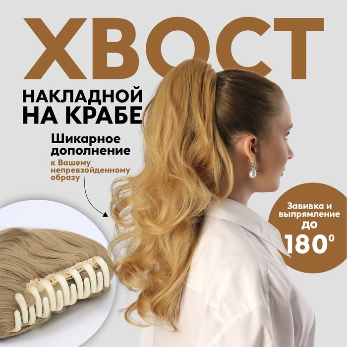 Хвост накладной, волнистый волос, на крабе, 40 см, 150 гр, цвет блонд(#HTY22) Хвост накладной, волнистый волос, на крабе, 40 см, 150 гр, цвет блонд(#HTY22)