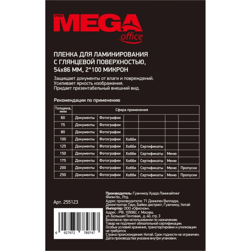 Пленка для ламинирования Promega office А8 54х86,100мкм 100шт/уп