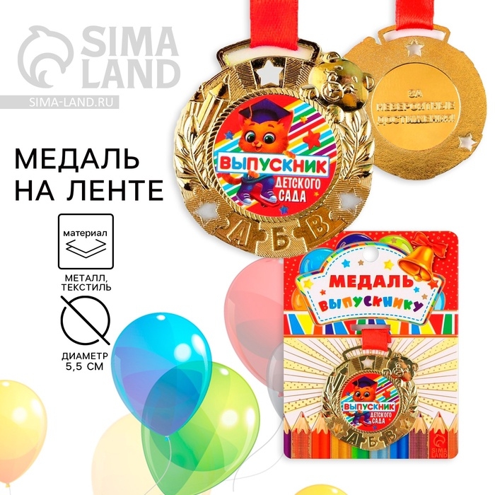Медаль детская на Выпускной «Выпускник детского сада», на ленте, золото, металл, d = 5,5 см Медаль детская на Выпускной «Выпускник детского сада», на ленте, золото, металл, d = 5,5 см