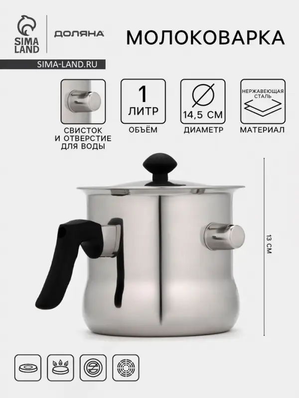 Молоковарка Доляна, 1 л, h=13 см, d=14.5 см, нержавеющая сталь