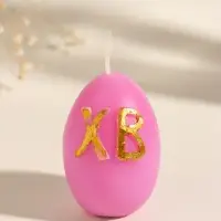 Свеча пасхальная "Яйцо ХВ" 45х45х62 мм МИКС