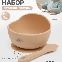 Набор для кормления, от 5 месяцев, силикон, бежевый