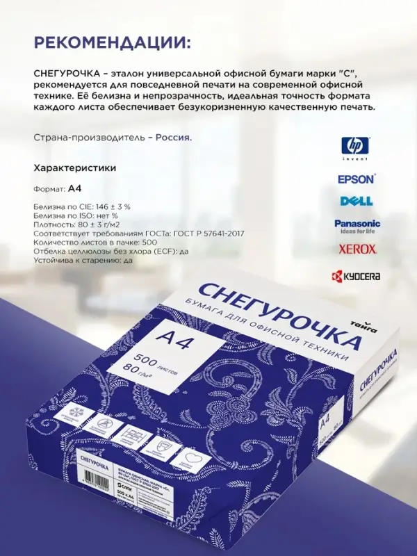 Бумага Снегурочка, А4, 500 листов, 80 г/м&sup2;, белизна 146% CIE, класс C