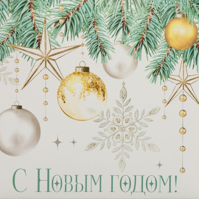 Коробка новогодняя складная «С Новым годом!», 17 х 17 х 7 см