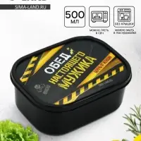 Ланч - бокс прямоугольный &laquo;Обед настоящего мужика&raquo;, 500 мл