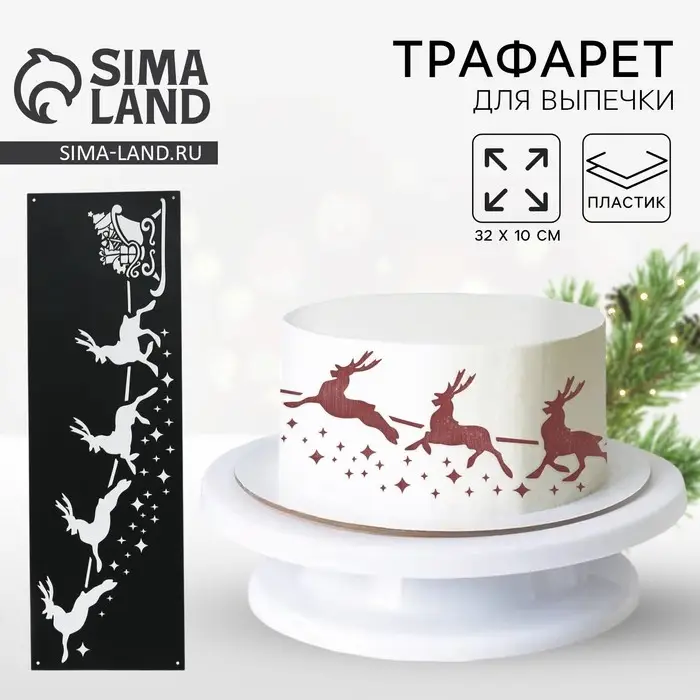 Трафарет для торта новогодний «Олени», 32×10 см, пластик
