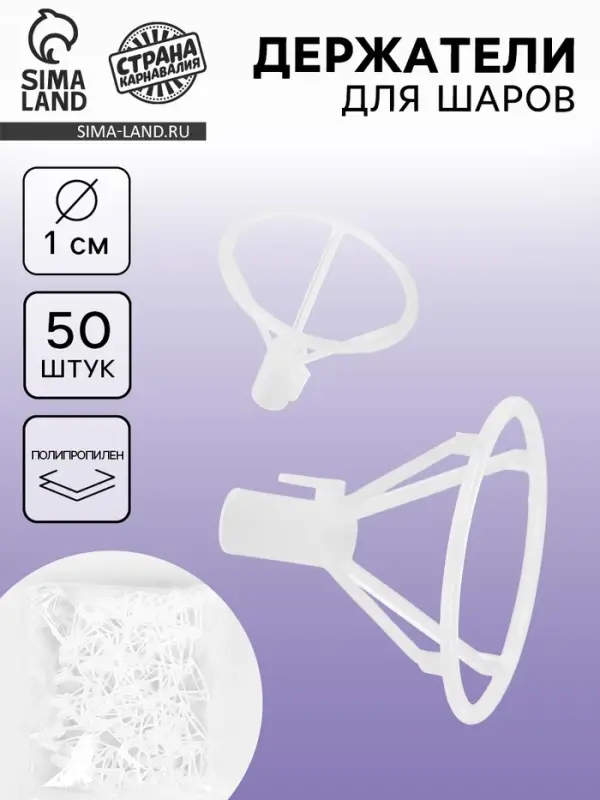 Держатель - зажим для шаров, 10 мм, прозрачный, набор 50 шт.