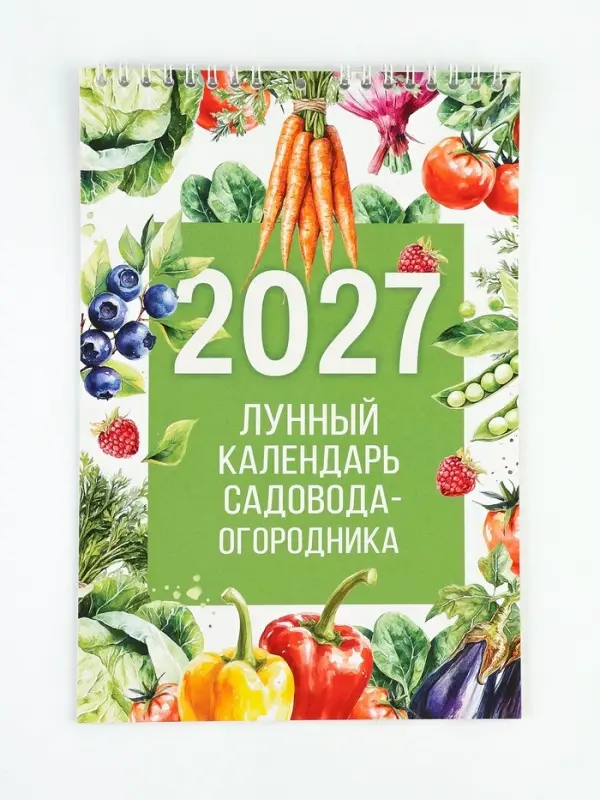 Календарь 2027 на пружине без ригеля &laquo;Огородный&raquo;