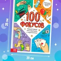 Книга детская &laquo;100 фокусов&raquo;, пошаговые инструкции