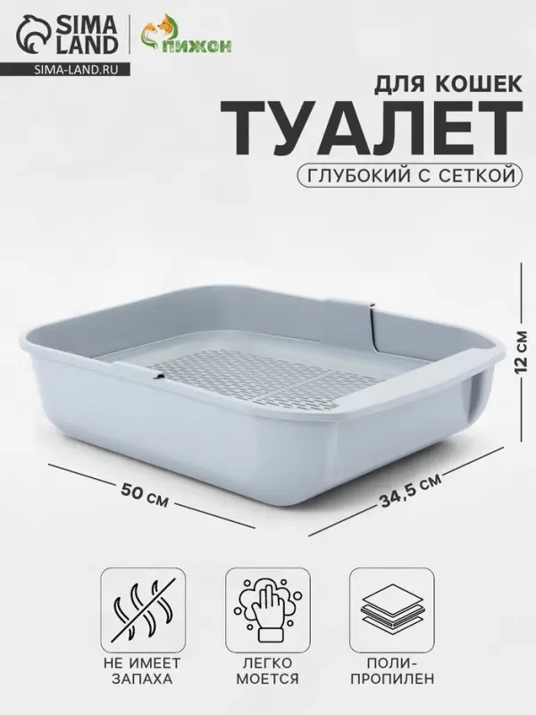 Туалет для кошек &laquo;Марсель&raquo;, 50&times;34.5&times;12 с, глубокий, с сеткой, полипропилен, светло-серый