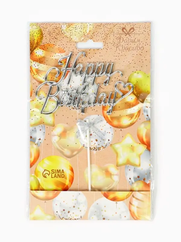 Топпер для торта Happy Birthday, серебряный