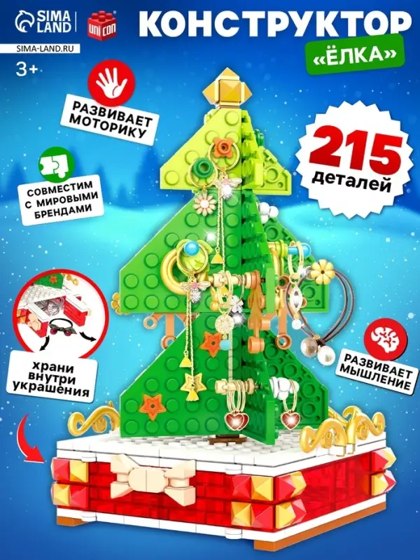 Конструктор UNICON &laquo;Новогодние приключения: Ёлка&raquo;, подставка для украшений, 215 деталей
