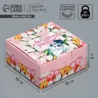 Коробка подарочная сборная, упаковка, «Любимый учитель!», 15 х 15 х 7 см Коробка подарочная сборная, упаковка, «Любимый учитель!», 15 х 15 х 7 см