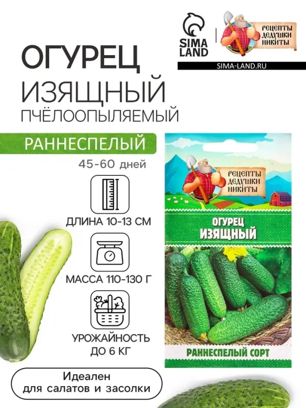 Семена Огурец &laquo;Изящный&raquo;, 0.3 г, &laquo;Рецепты дедушки Никиты&raquo;