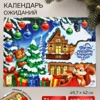 Адвент календарь с заданиями &laquo;Пусть праздник подарит веселье&raquo; 49.7&times;42 см