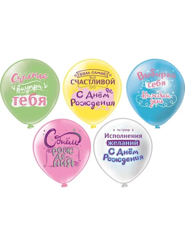 Воздушные шары латексные 12" &laquo;С днём рождения! Выбирай себя&raquo;, набор 25 шт.