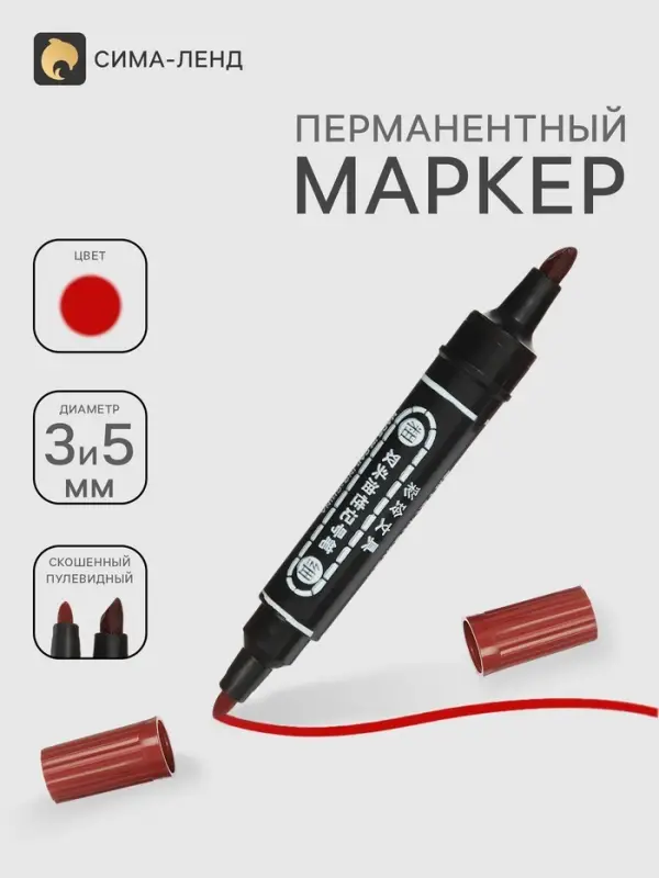 Маркер перманентный, двухсторонний, круглый, 5 мм/3 мм, красный