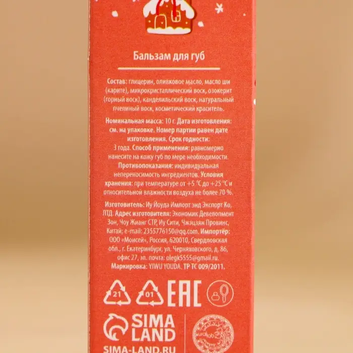 Бальзам для губ &laquo;Зимняя сладость&raquo;, 10 г, аромат ванильного пряника, URAL LAB