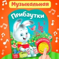 Музыкальная книга &laquo;Потешки и прибаутки&raquo;, 10 стр.