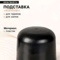 Подставка под шапку &laquo;Колпак&raquo; 17&times;17&times;13 см, цвет чёрный